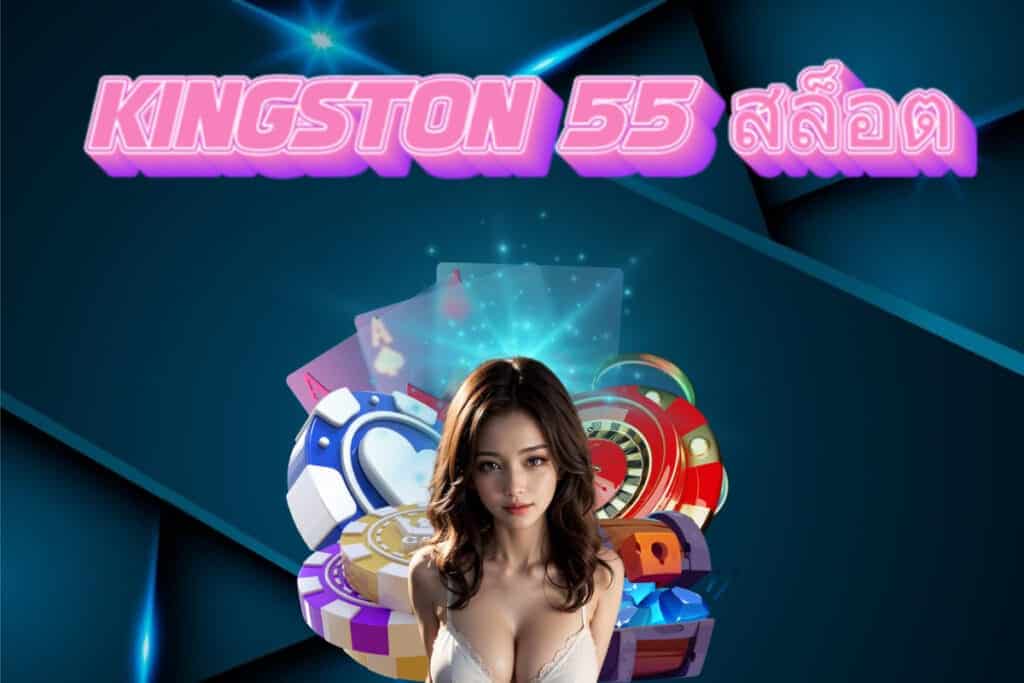kingston 55 สล็อต