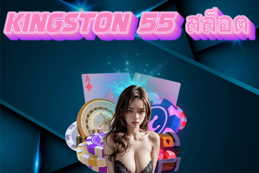 kingston 55 สล็อต ทางเข้า